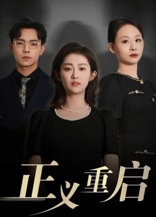 玫瑰的故事 都市情感剧海报
